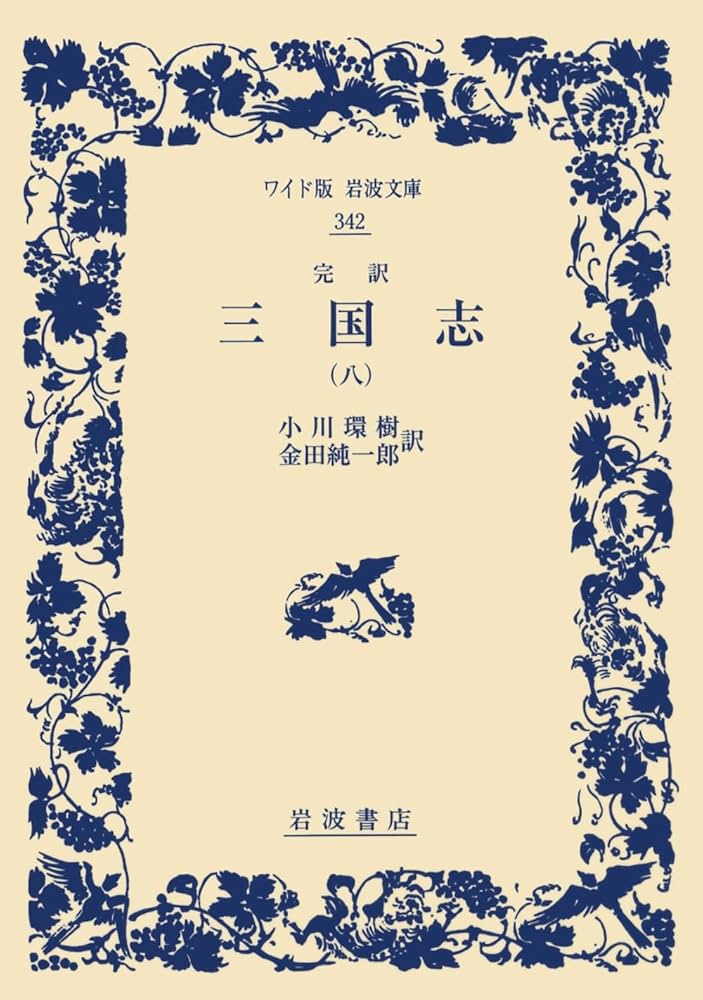 Amazon.co.jp: 完訳 三国志（八） (ワイド版岩波文庫) : 小川 環樹