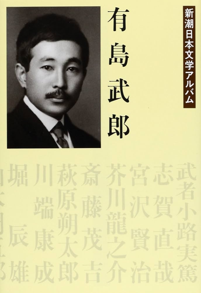 Amazon.co.jp: 有島武郎 新潮日本文学アルバム〈9〉 : 本