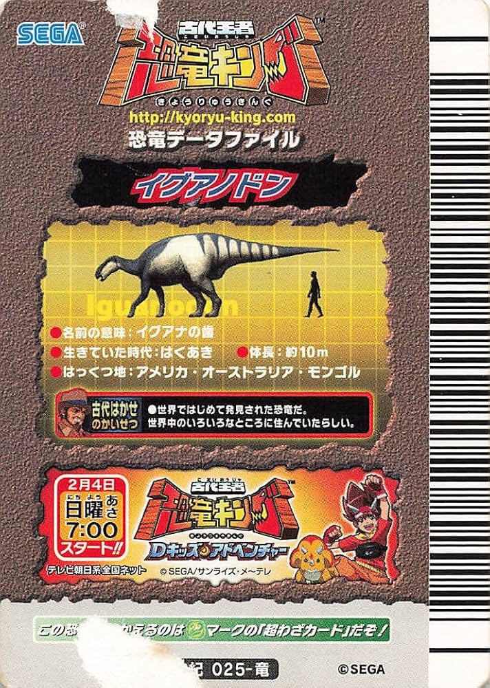 Amazon.co.jp: 古代王者 恐竜キング カード イグアノドン 第6紀 025-竜