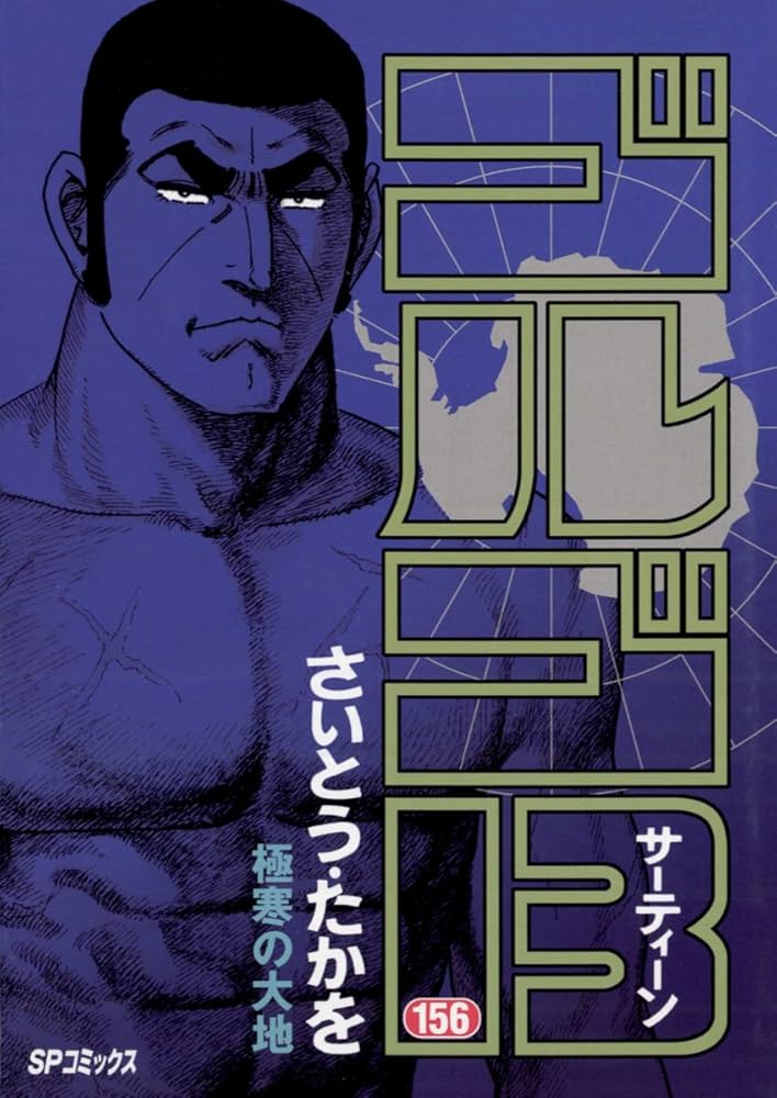 Amazon.co.jp: ゴルゴ13（156） (ビッグコミックス) eBook