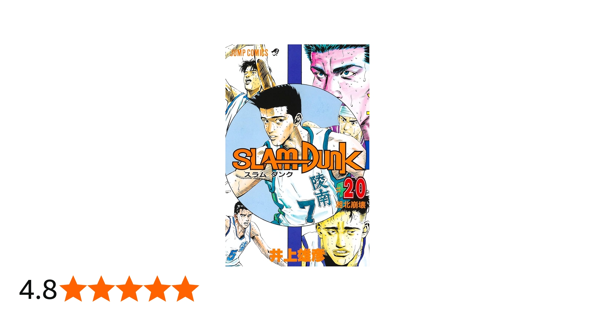 SLAM DUNK 20 (ジャンプコミックス) | 井上 雄彦 |本 | 通販 | Amazon