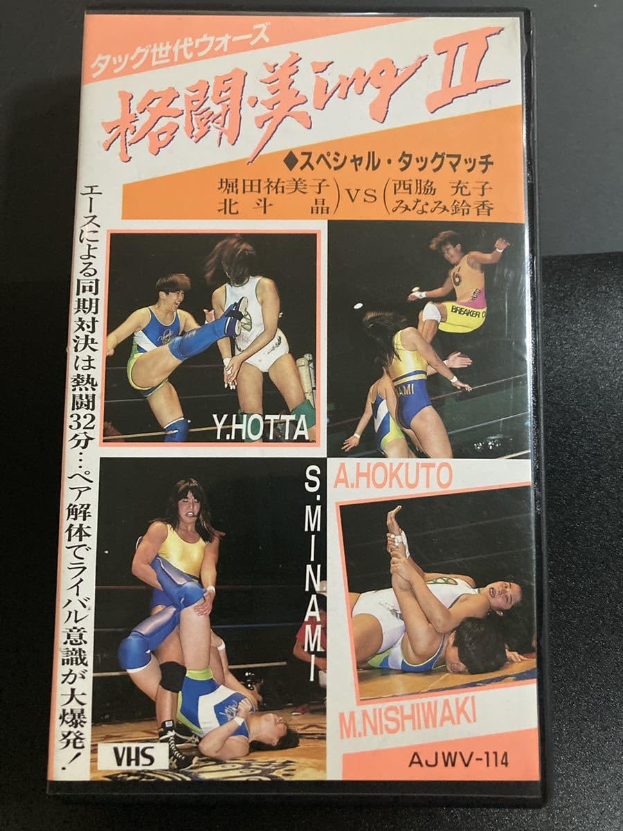 Amazon.co.jp: 『全日本女子プロレス 格闘・美ingⅡ』女子プロレス VHS