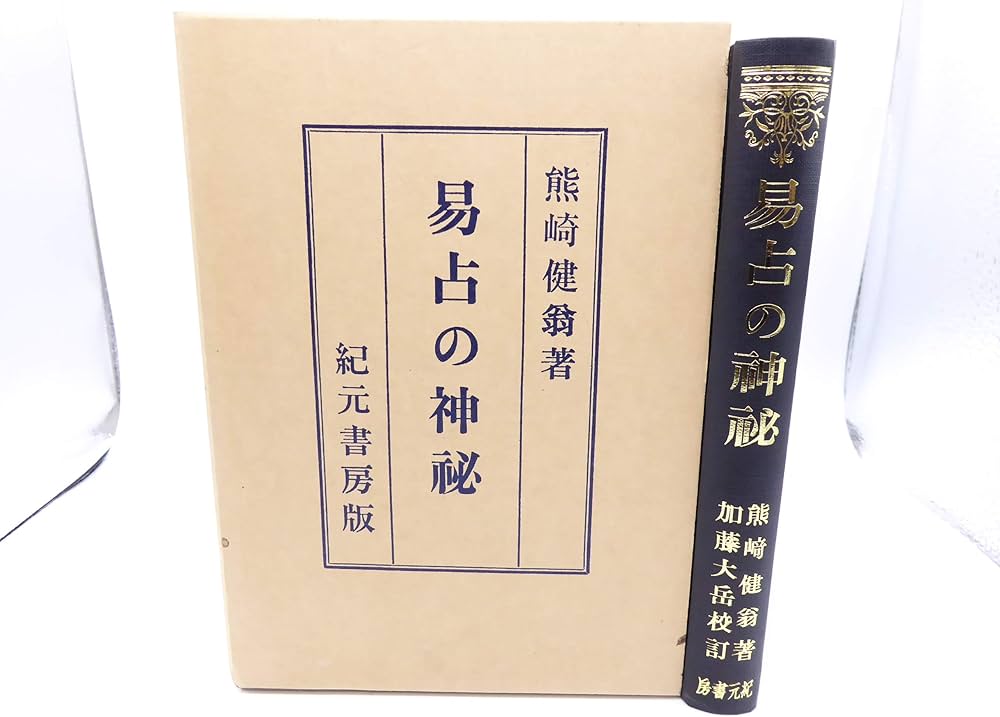 易占の神秘 (1952年) |本 | 通販 | Amazon