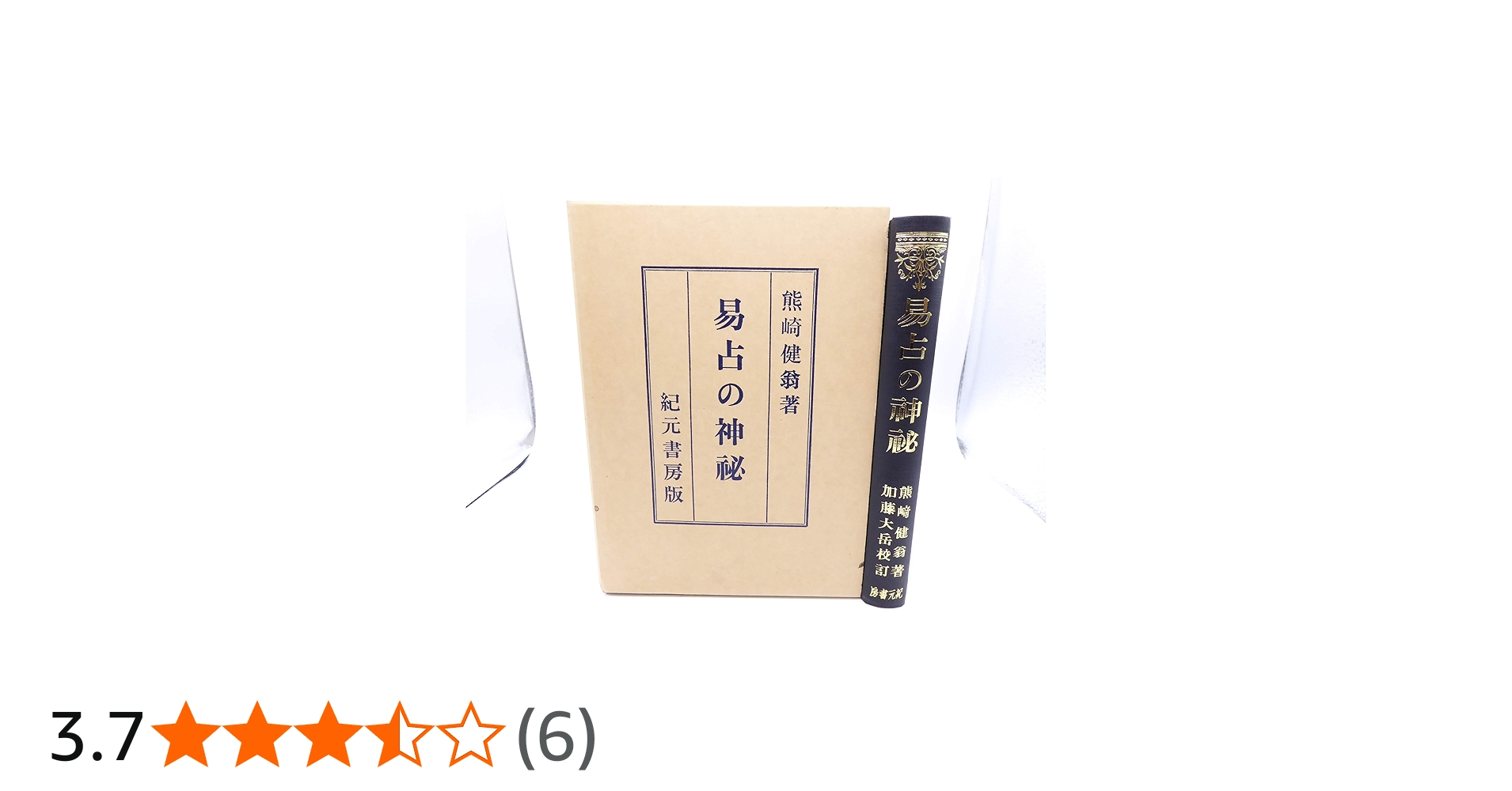 易占の神秘 (1952年) |本 | 通販 | Amazon