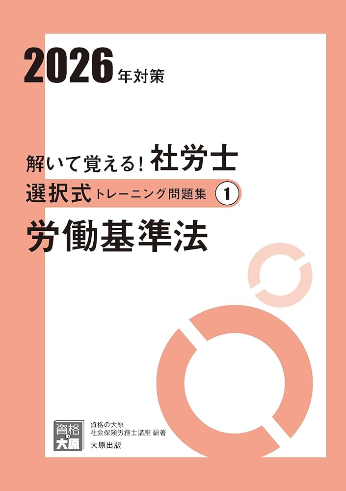 解いて覚える！社労士 選択式トレーニング問題集① 労働基準法 2026年