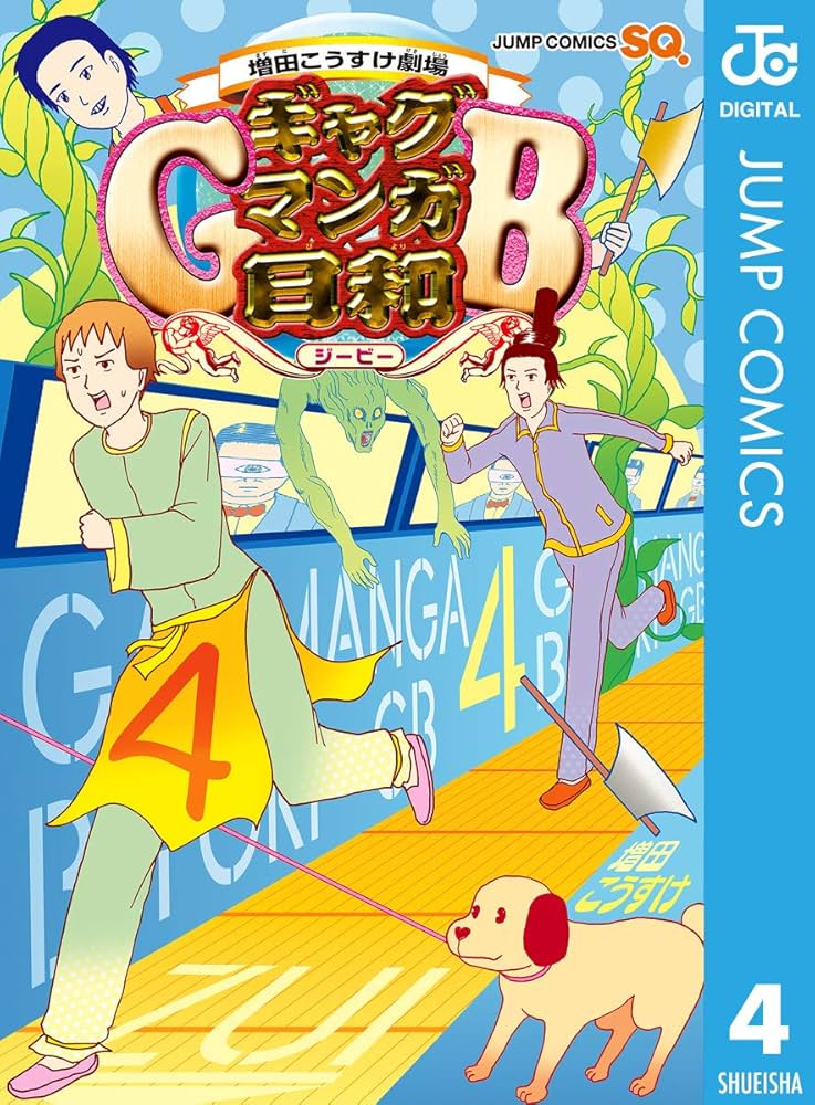 Amazon.co.jp: 増田こうすけ劇場 ギャグマンガ日和GB 4 (ジャンプ
