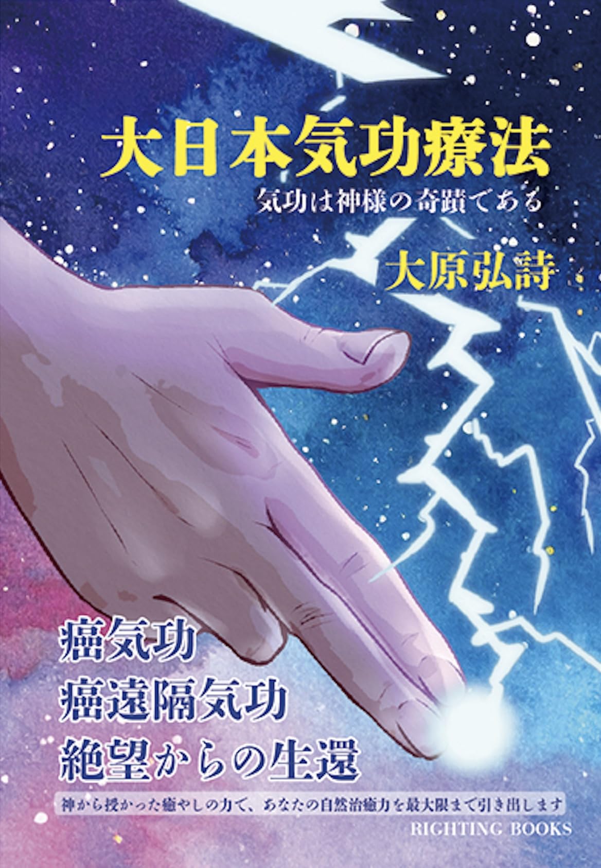 大日本気功療法: 気功は神様の奇蹟である | 大原弘詩 |本 | 通販 | Amazon