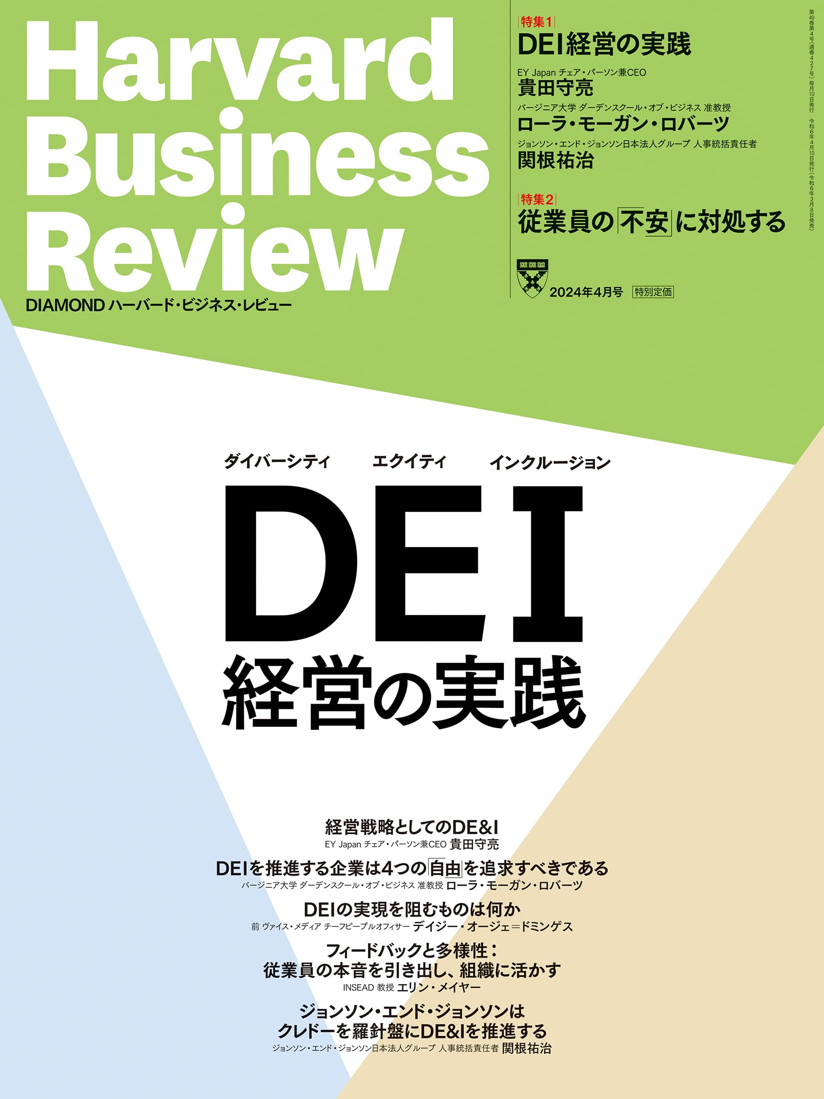 DIAMONDハーバード・ビジネス・レビュー 2024年 4月号 特集「DEI