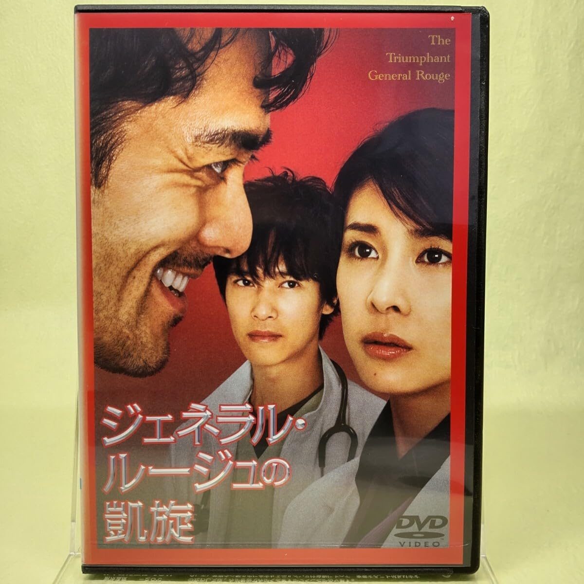 Amazon.co.jp: 【ジェネラル・ルージュの凱旋】 竹内結子 阿部寛 堺