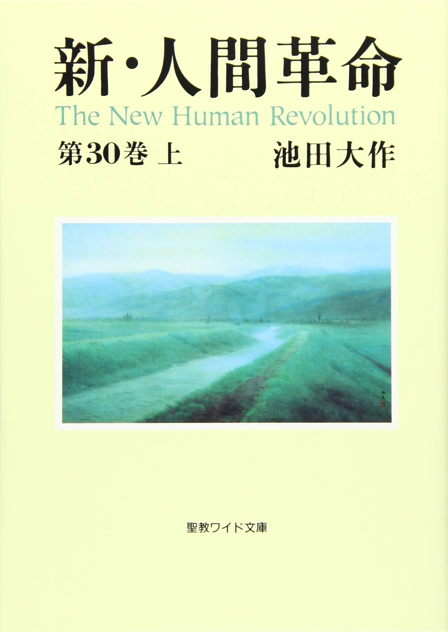 新・人間革命 (第30巻 上) (聖教ワイド文庫 72) | 池田 大作 |本