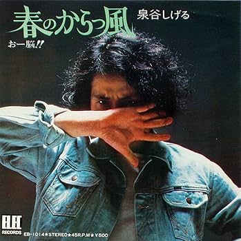 Amazon.co.jp: 春のからっ風 [7