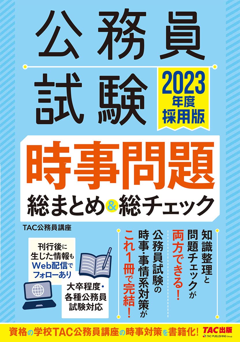 Amazon.co.jp: 公務員試験 時事問題総まとめ&総チェック 2023年度採用