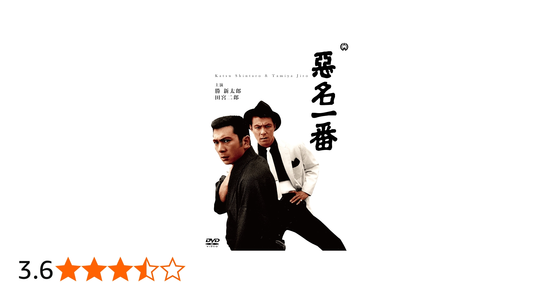 Amazon.co.jp: 悪名一番 [DVD] : 勝 新太郎, 田宮二郎, 江波杏子, 田中