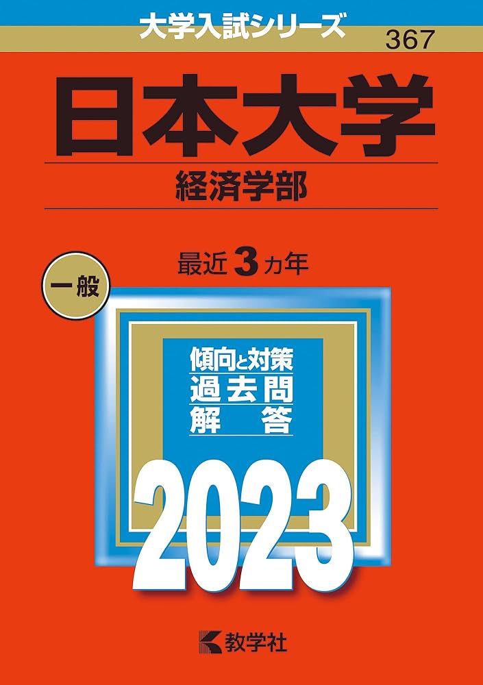 Amazon.co.jp: 日本大学（経済学部） (2023年版大学入試シリーズ