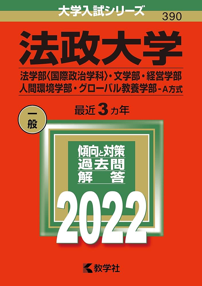 法政大学(法学部〈国際政治学科〉・文学部・経営学部・人間環境学部