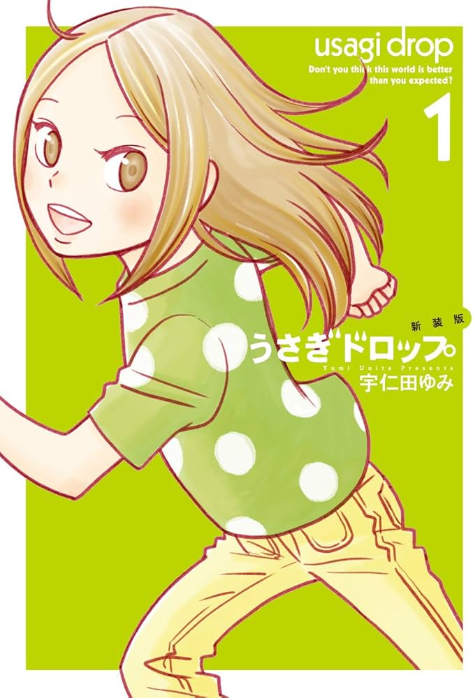 Amazon.co.jp: 新装版 うさぎドロップ 1 (Feelコミックス FC SWING