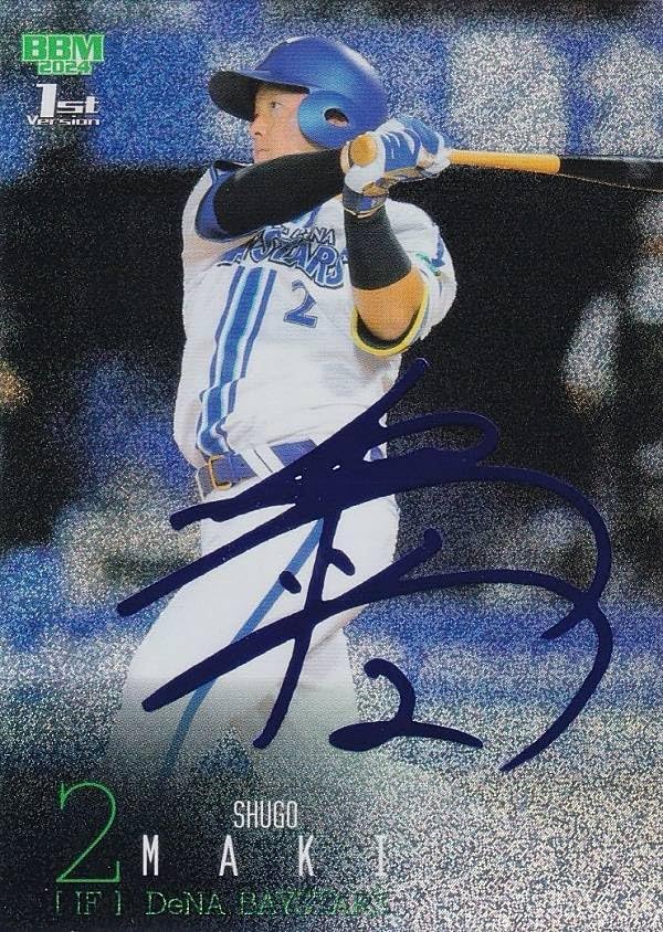 ベイスターズ 牧秀吾 直筆サイン入りアクリルアートパネルコレクション