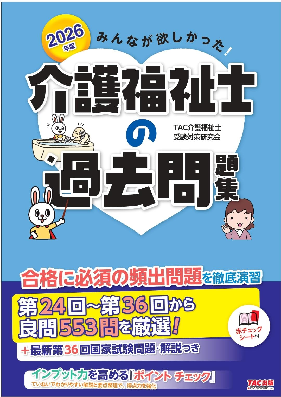2026年版 みんなが欲しかった! 介護福祉士の過去問題集【試験頻出の良