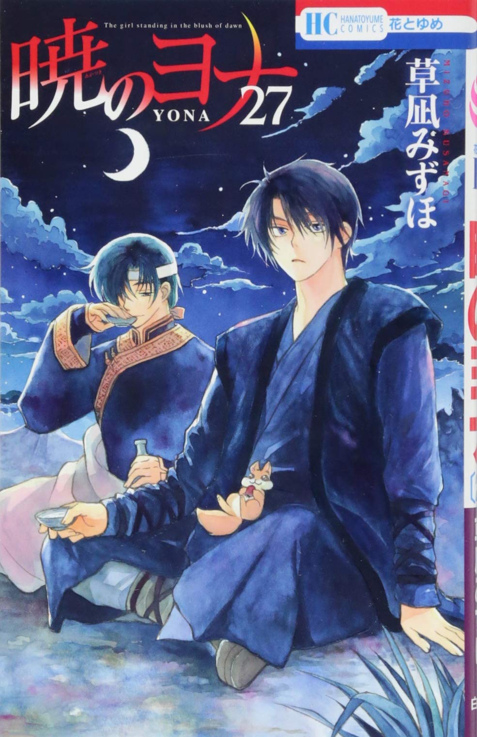 Amazon.co.jp: 暁のヨナ 27 (花とゆめCOMICS) : 草凪みずほ: 本