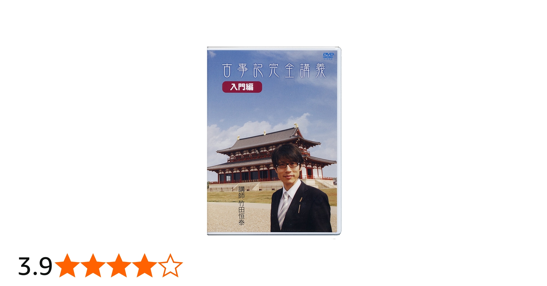 Amazon.co.jp: 古事記完全講義 入門編 : 竹田恒泰: DVD