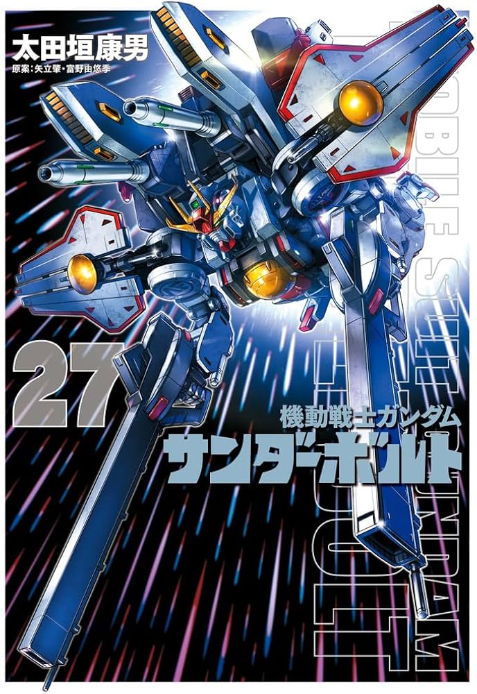 機動戦士ガンダム サンダーボルト 17巻～27巻 機動戦士ガンダム