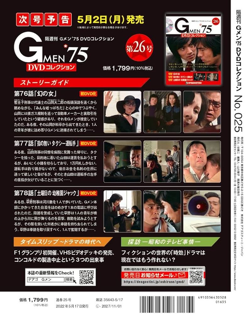 Amazon.co.jp: Gメン'75 DVDコレクション 25号 (第73話~第75話) [分冊
