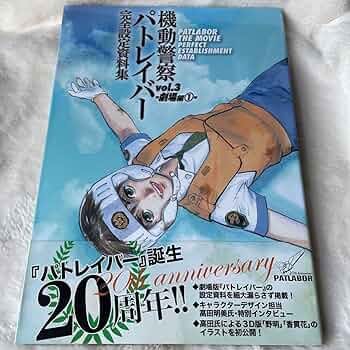 機動警察パトレイバー完全設定資料集 vol.3 Amazon.co.jp: 機動警察