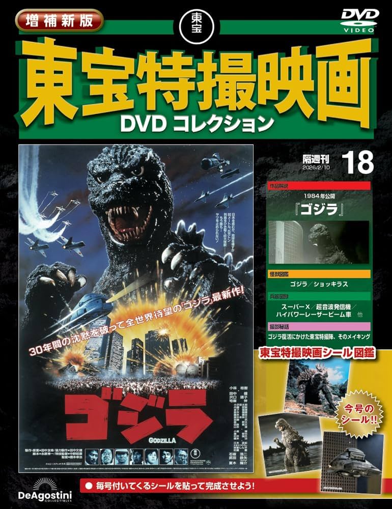増補新版 東宝特撮映画DVDコレクション 第18号(1984年公開 ゴジラ