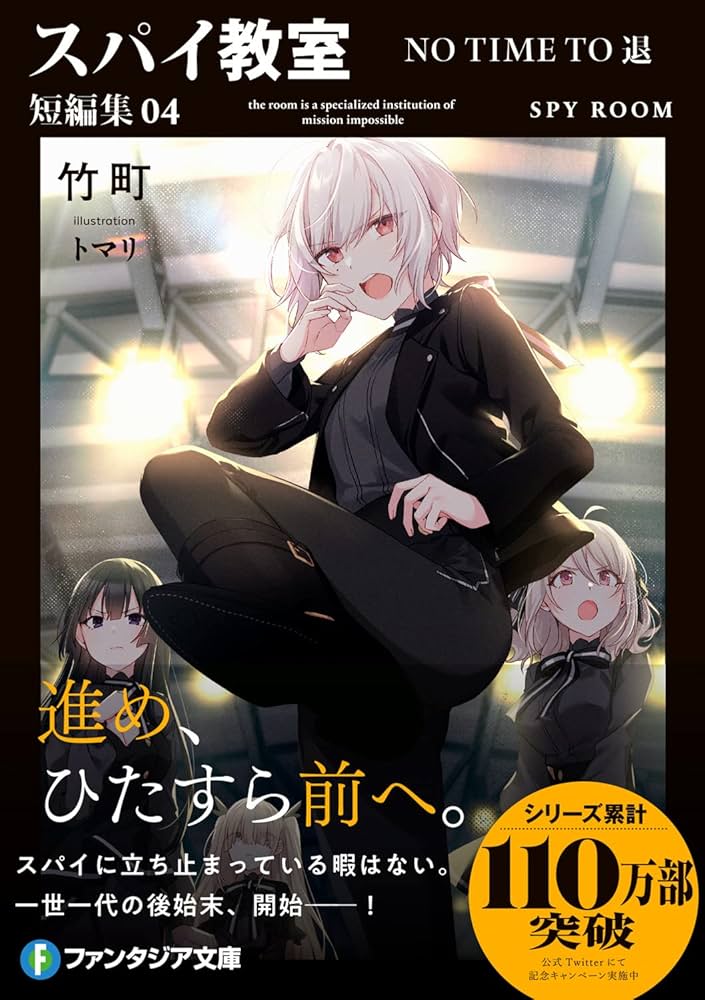 Amazon.co.jp: スパイ教室 短編集04 NO TIME TO 退 (ファンタジア文庫