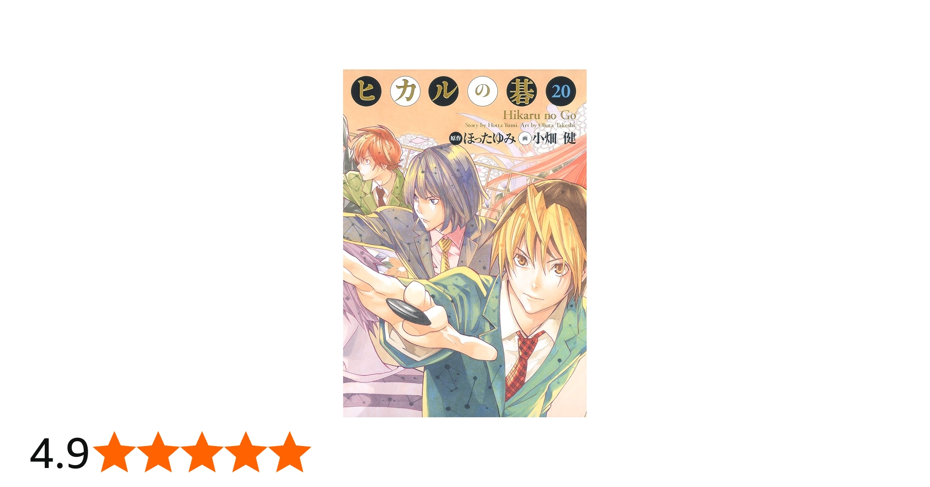 ヒカルの碁 完全版 20 (愛蔵版コミックス) | 小畑 健, ほった ゆみ |本