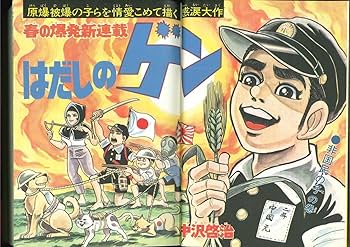 完全版はだしのゲン1 | 中沢 啓治 |本 | 通販 | Amazon