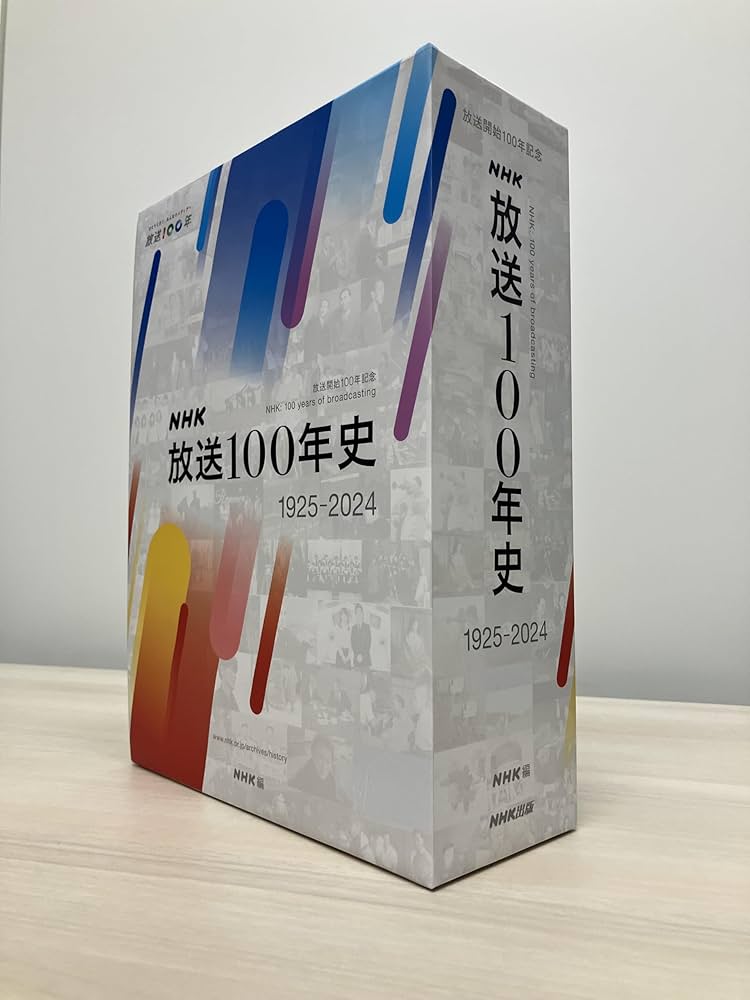Amazon.co.jp: NHK放送100年史 : NHK: 本