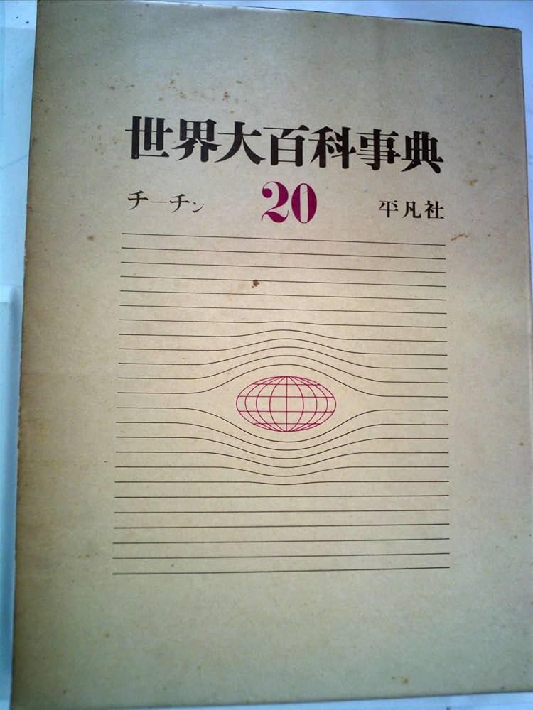 Amazon.co.jp: 世界大百科事典 第20巻 : 下中 邦彦: 本