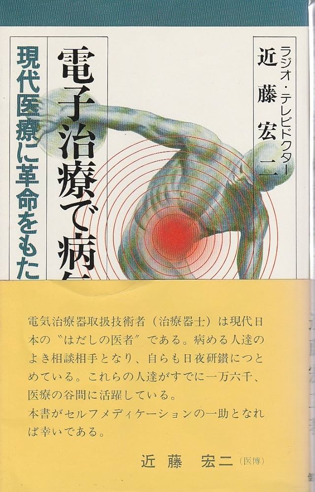 Amazon.co.jp: 電子治療で病気を治す: 現代医療に革命をもたらすもの