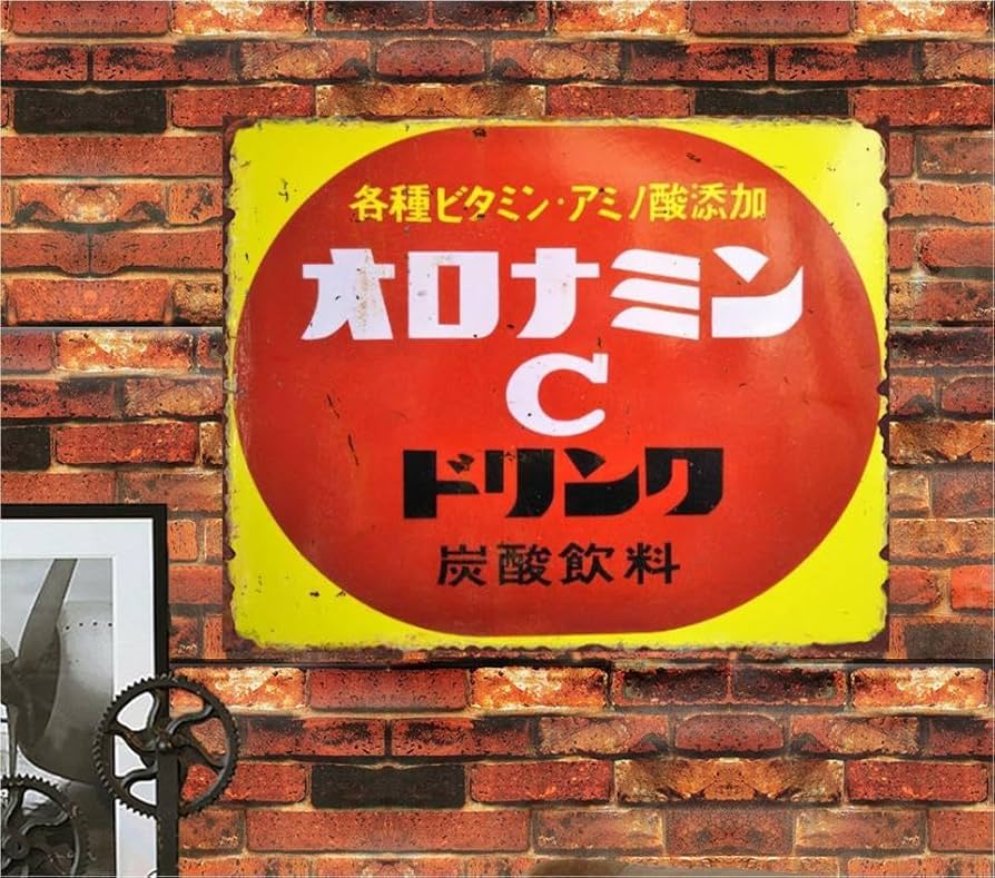 Amazon.co.jp: 【昭和レトロ百貨店】昭和 オロナミンC ホーロー看板