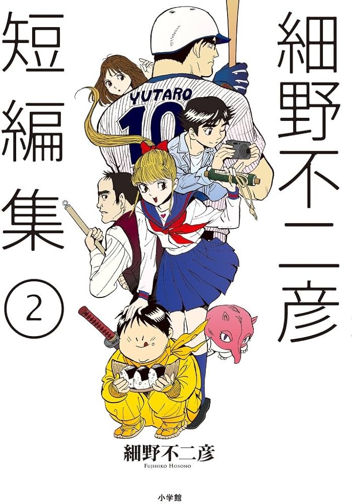 Amazon.co.jp: 細野不二彦短編集 (2) (ビッグコミックス) : 細野