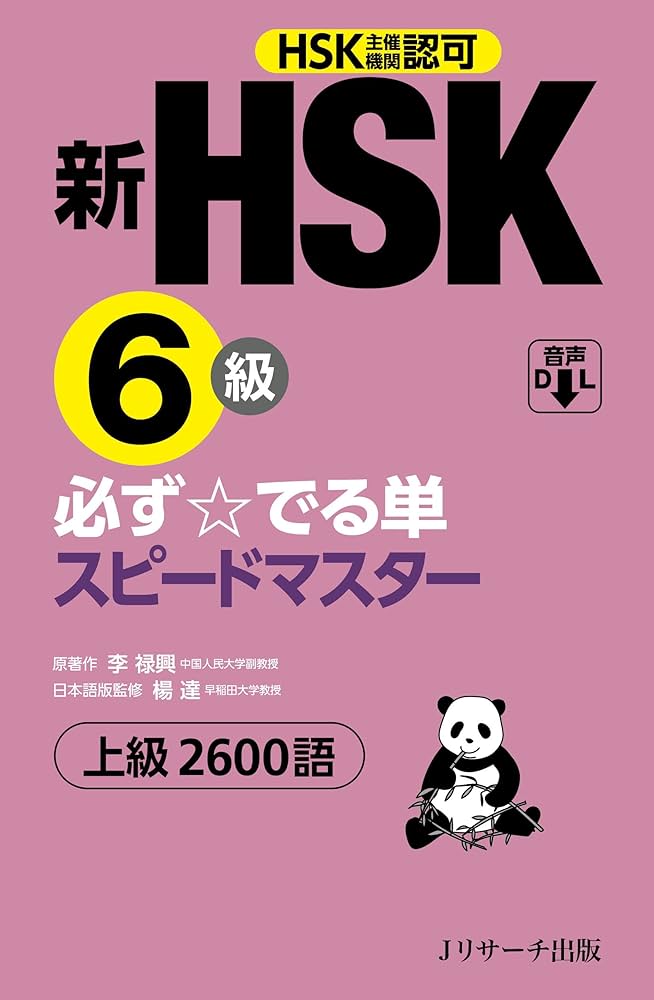 新HSK6級 必ず☆でる単スピードマスター | 楊 達, 李禄興 |本 | 通販