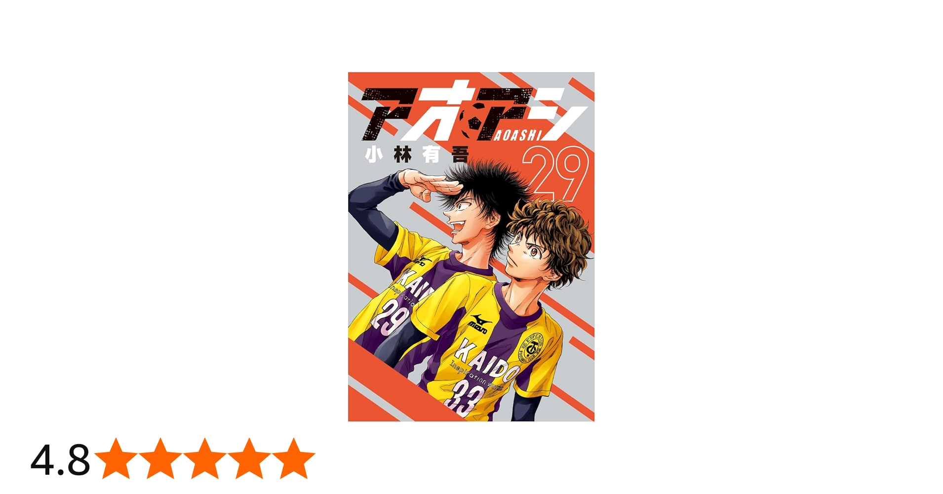 Amazon.co.jp: アオアシ (29) (ビッグコミックス) : 小林 有吾: 本