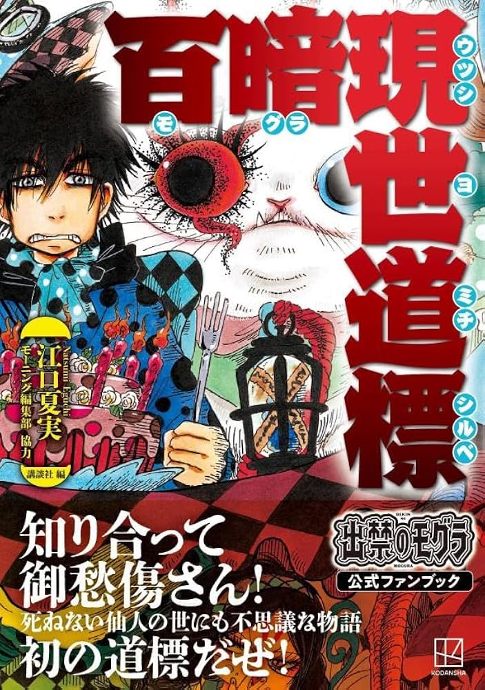 出禁のモグラ公式ファンブック 百暗現世道標 (KCデラックス) | 江口