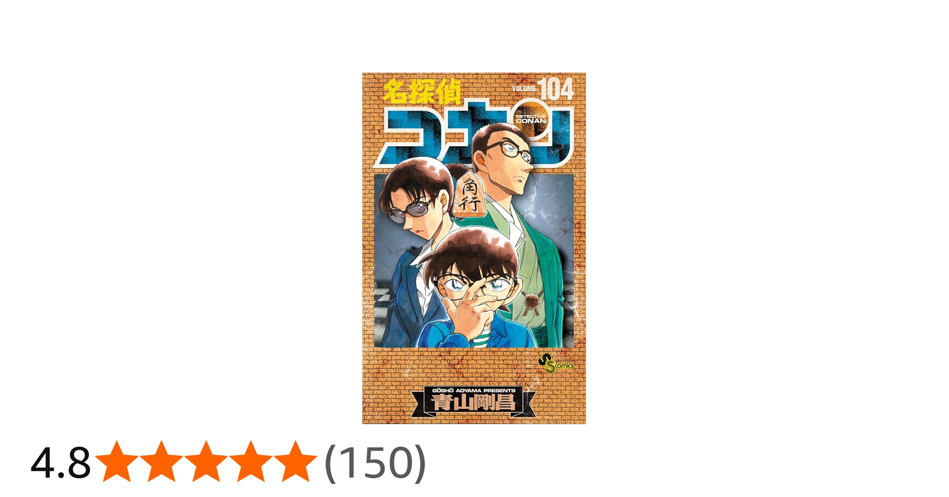 名探偵コナン 104 絵コンテカードセット付き特装版 (少年サンデー