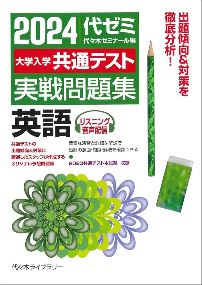 2024大学入学共通テスト 実戦問題集 英語 | 代々木ゼミナール |本