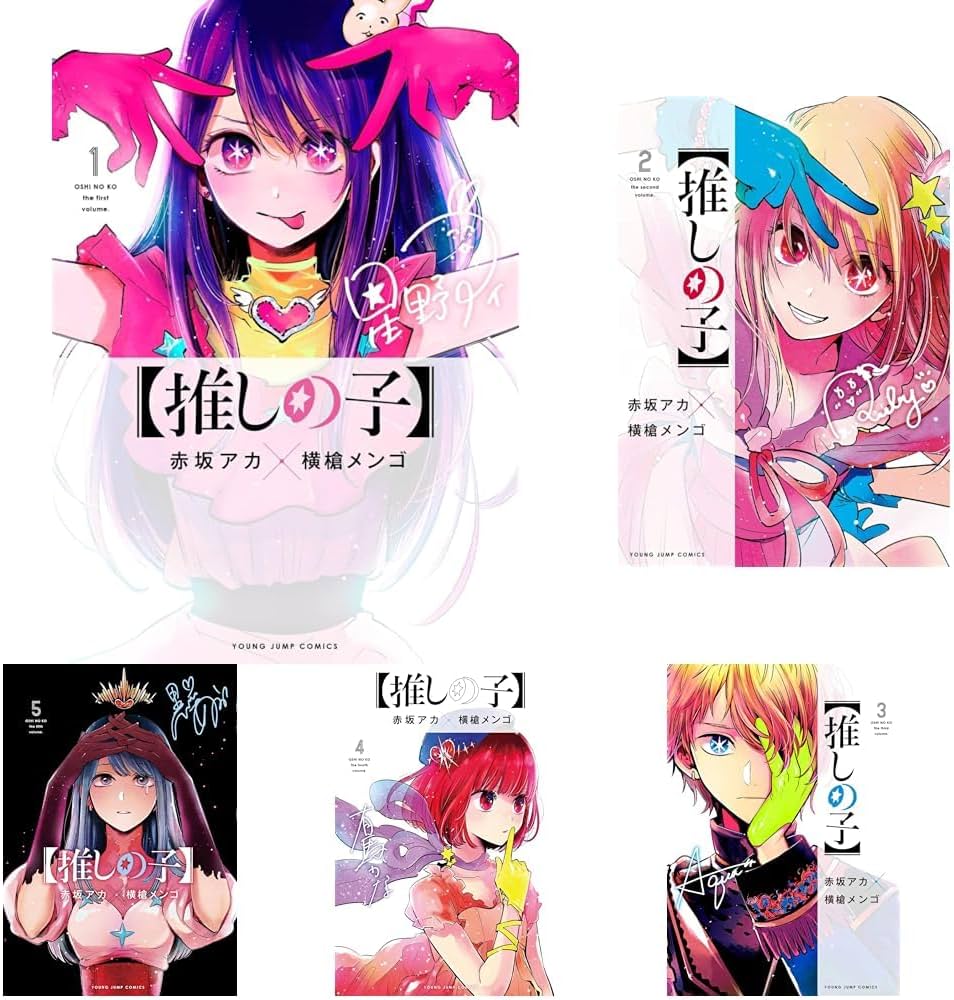 Amazon.co.jp: 【推しの子】 1-16巻セット : 本