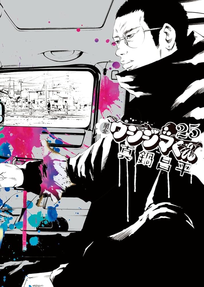 Amazon.co.jp: 闇金ウシジマくん (25) (ビッグコミックス) : 真鍋 昌平: 本