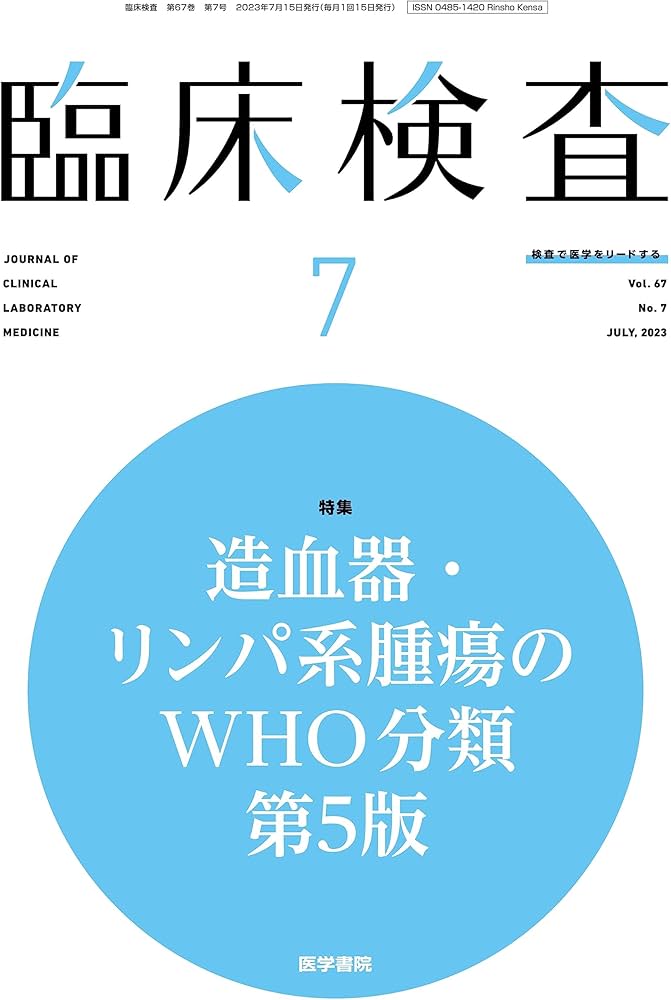 臨床検査 2023年 7月号 今月の特集 造血器・リンパ系腫瘍のWHO分類 第5