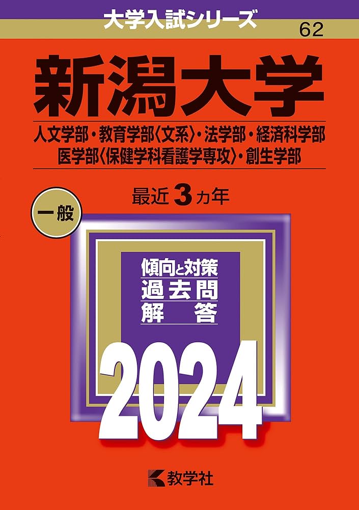 新潟大学（人文学部・教育学部〈文系〉・法学部・経済科学部・医学部