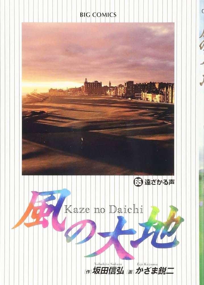 Amazon.co.jp: 風の大地 (65) (ビッグコミックス) : 坂田 信弘, かざま