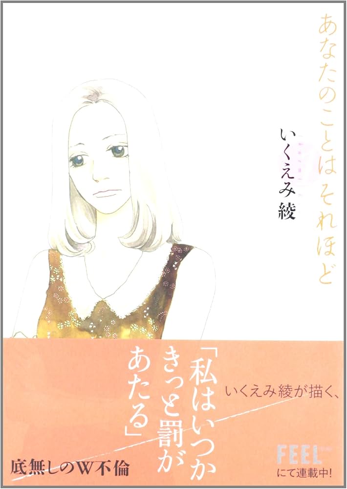 Amazon.co.jp: あなたのことはそれほど (1) (Feelコミックス) : いく