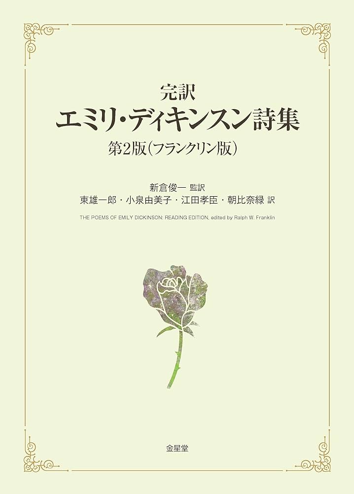Amazon.co.jp: 完訳エミリ・ディキンスン詩集 第2版（フランクリン版