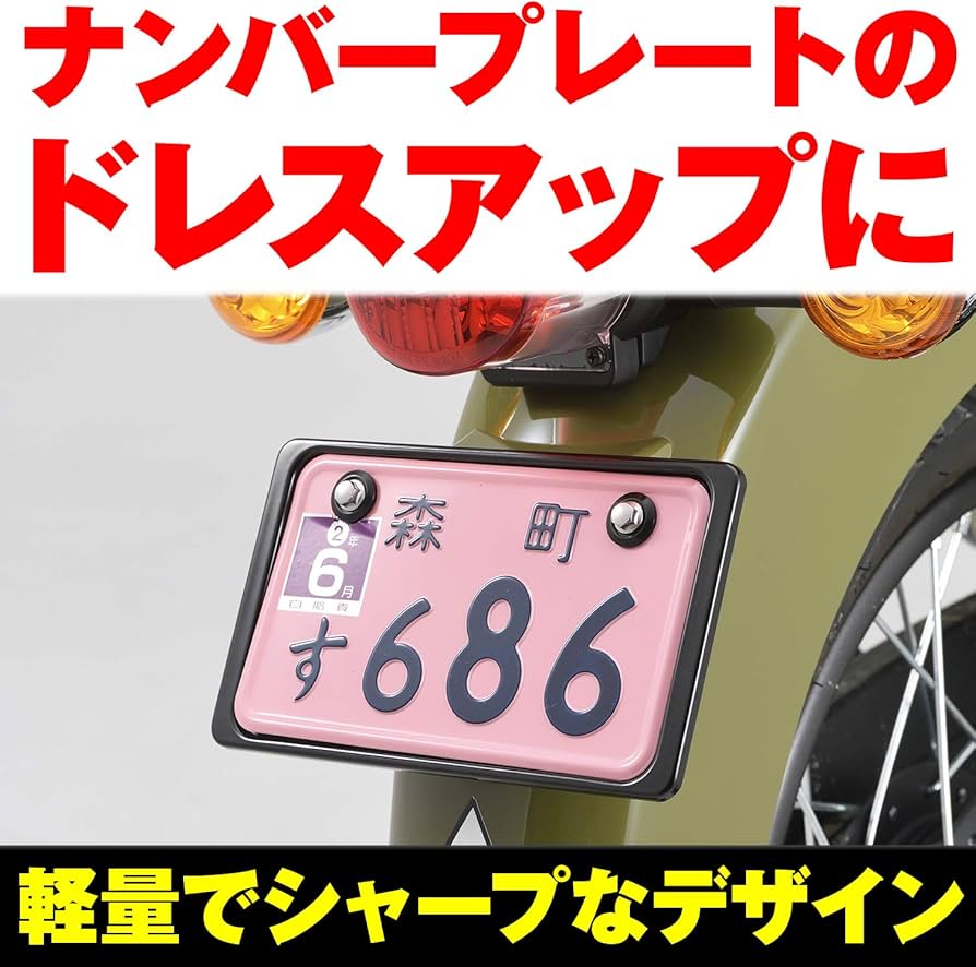 Amazon | デイトナ(Daytona) バイク用 ナンバープレートホルダー 21年