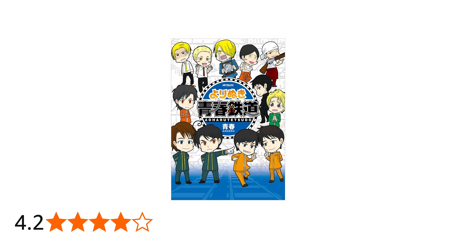 Amazon.co.jp: よりぬき青春鉄道 (MFコミックス ジーンシリーズ